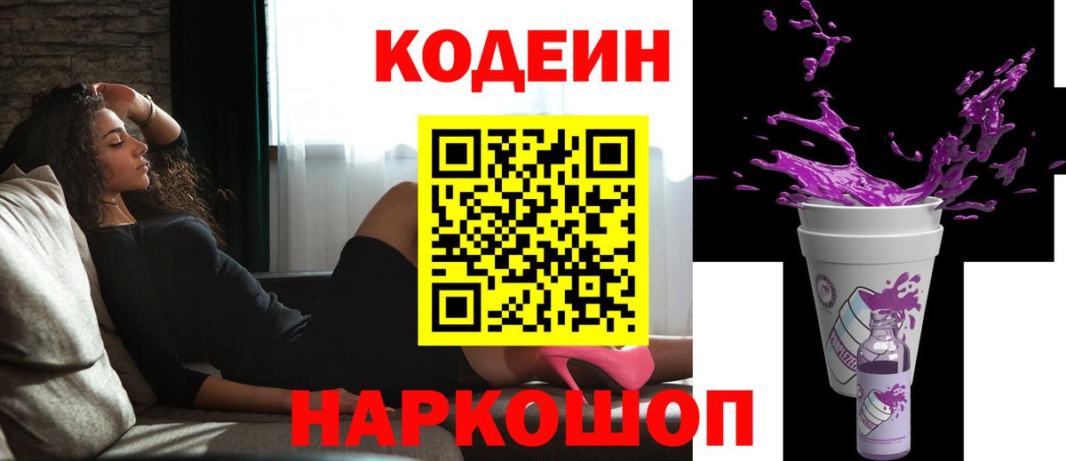 Кодеин Purple Drank  Кодеин Purple Drank  Камышлов  Вход с VPN 